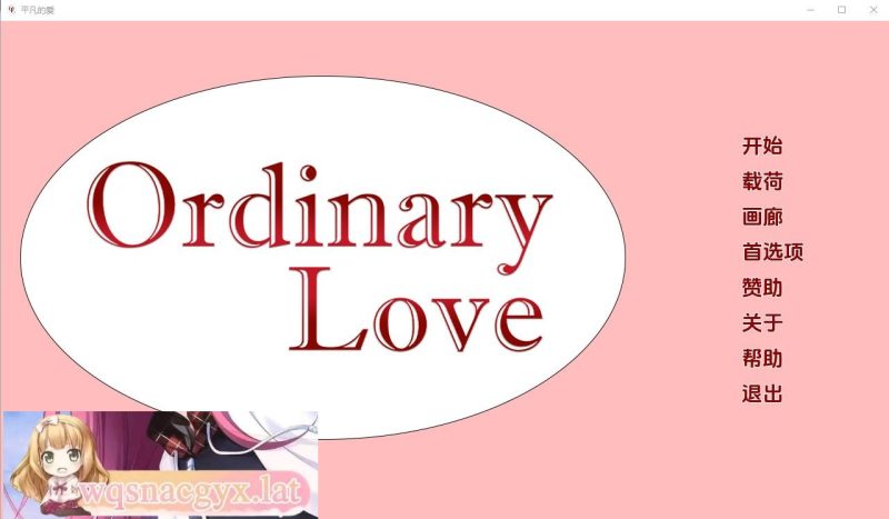 [SLG/汉化] 平凡的爱情 Ordinary Love Ch.3 PC+安卓汉化版 [多空/2G]游戏中文版下载|无需安装解压即玩-游界无限