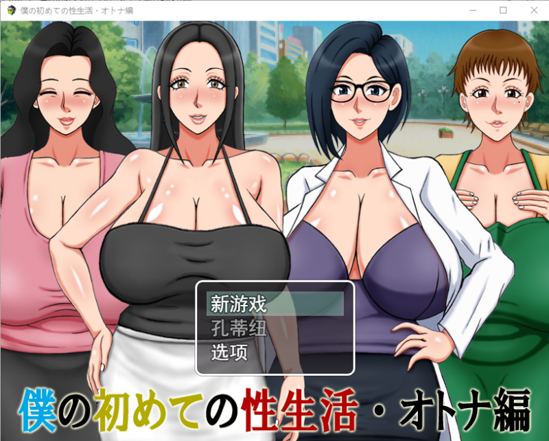 [RPG/汉化] 我的第一次性生活成人篇 僕の初めての性生活?オトナ編云翻汉化版 [多空/500M]游戏中文版下载|无需安装解压即玩-游界无限