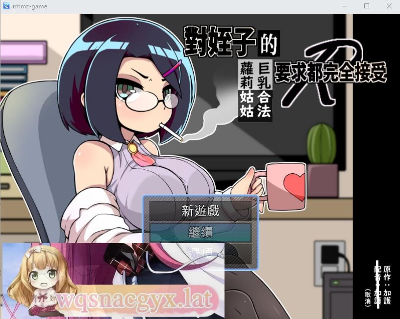 [SLG/汉化] 对姪子的要求都完全接受的大欧派合法罗莉姑姑 官方中文版 [多空/500M]游戏中文版下载|无需安装解压即玩-游界无限