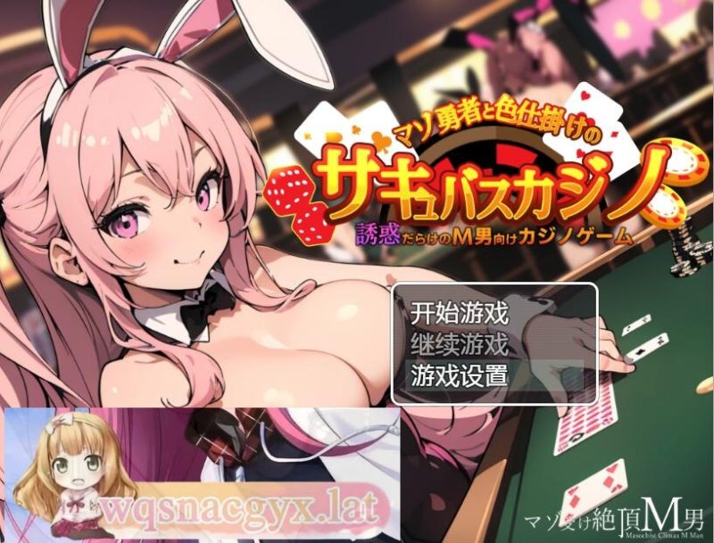 [RPG/中文] 抖M勇者与色诱魅魔赌场 PC+安卓汉化版 [多空/500M]游戏中文版下载|无需安装解压即玩-游界无限