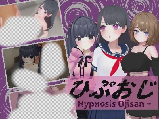 [3D互动/动态/PC] 催眠大叔 ひぷおじ 机翻汉化版 900M游戏中文版下载|无需安装解压即玩-游界无限