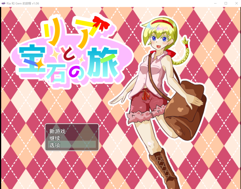 [RPG/汉化] 莉亚和宝石之旅リアと宝石の旅 V1.06 云翻版全CG [多空/1.9G]游戏中文版下载|无需安装解压即玩-游界无限