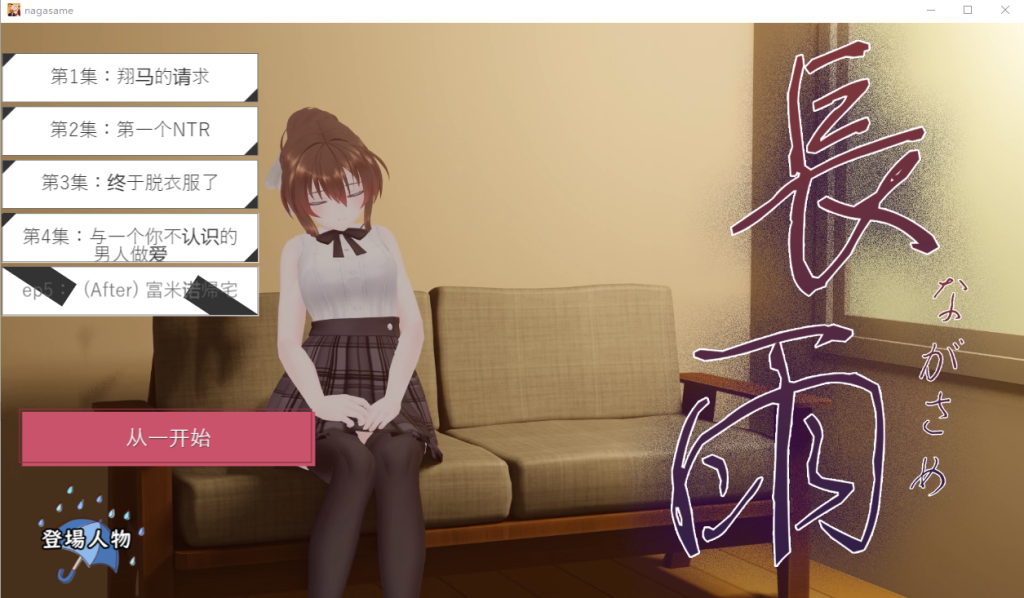 [3DSLG/汉化/全程动画] 连绵雨中~我的清纯女友寝取摄影～ V4.5云翻汉化版 [多空/3.5G]游戏中文版下载|无需安装解压即玩-游界无限