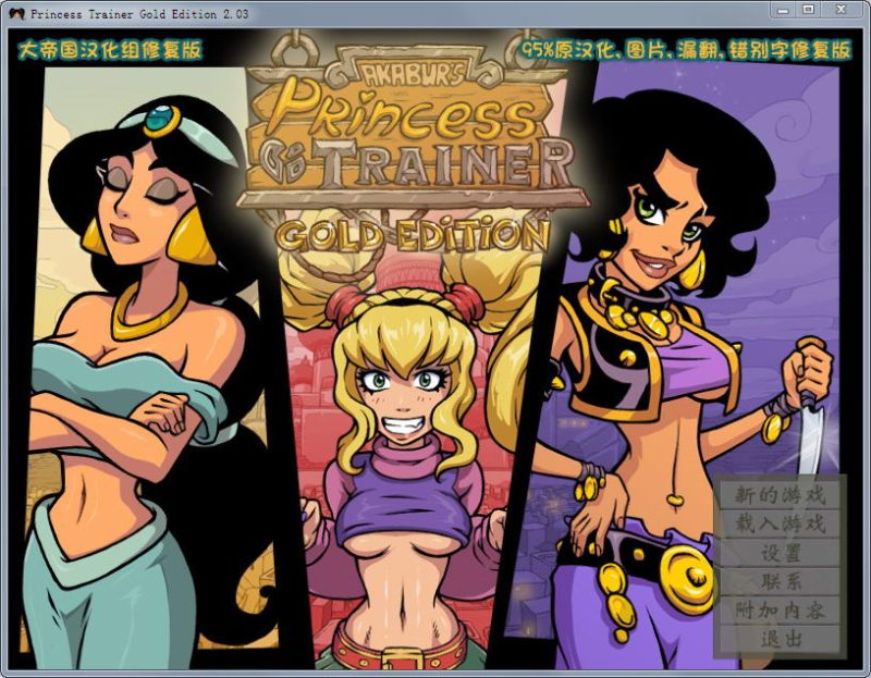 [SLG/汉化] 调教公主 Princess Trainer2.0.3 PC+安卓汉化修复版+攻略+存档 [多空/1.3G]游戏中文版下载|无需安装解压即玩-游界无限