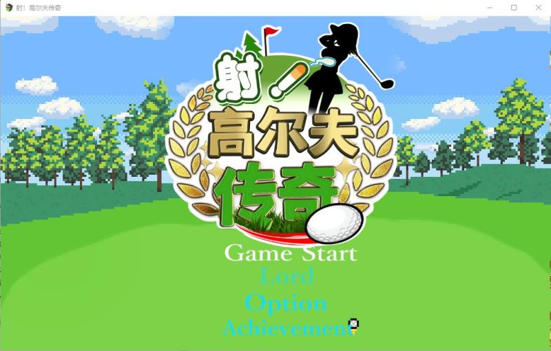 [SLG/汉化] 射！高尔夫传奇 ドピュッとゴルフ伝説 V1.11 PC+安卓官中AI汉化版+存档 [多空/1.7G]游戏中文版下载|无需安装解压即玩-游界无限