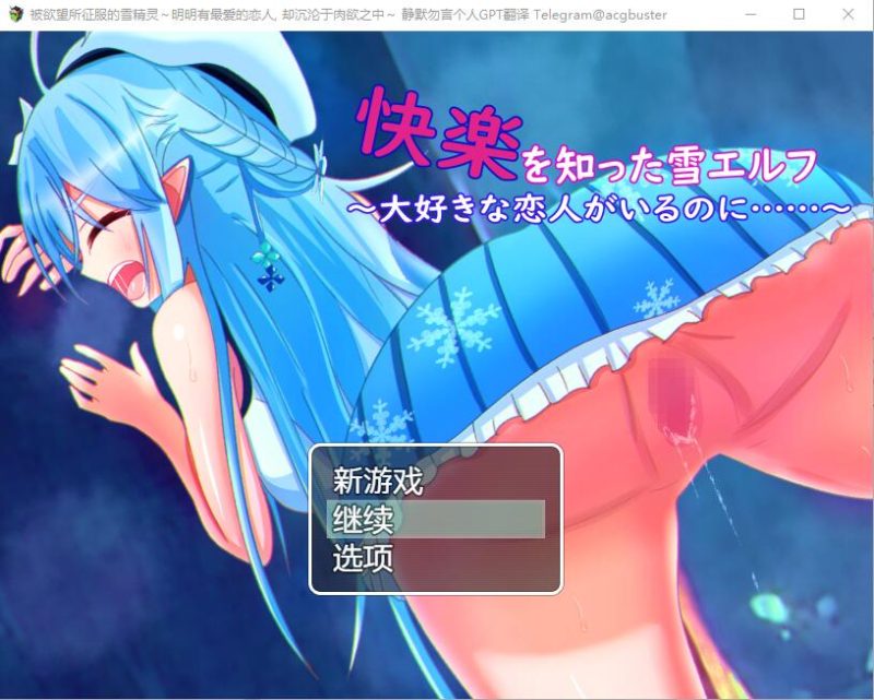 [RPG/汉化] 被欲望所征服的雪精灵~明明有最爱的恋人 AI汉化版 [多空/300M]游戏中文版下载|无需安装解压即玩-游界无限