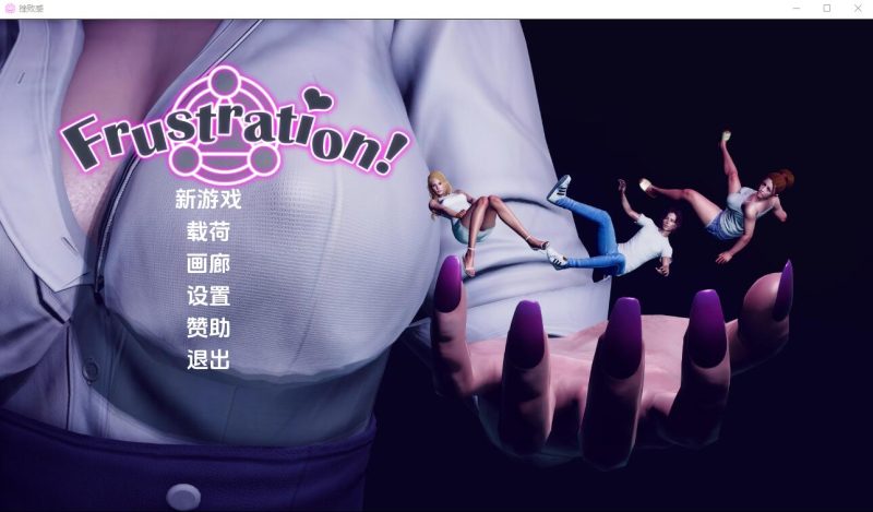 [亚洲风SLG/汉化] 挫败感 Frustration-0.05 PC+安卓汉化版 [多空/4G]游戏中文版下载|无需安装解压即玩-游界无限