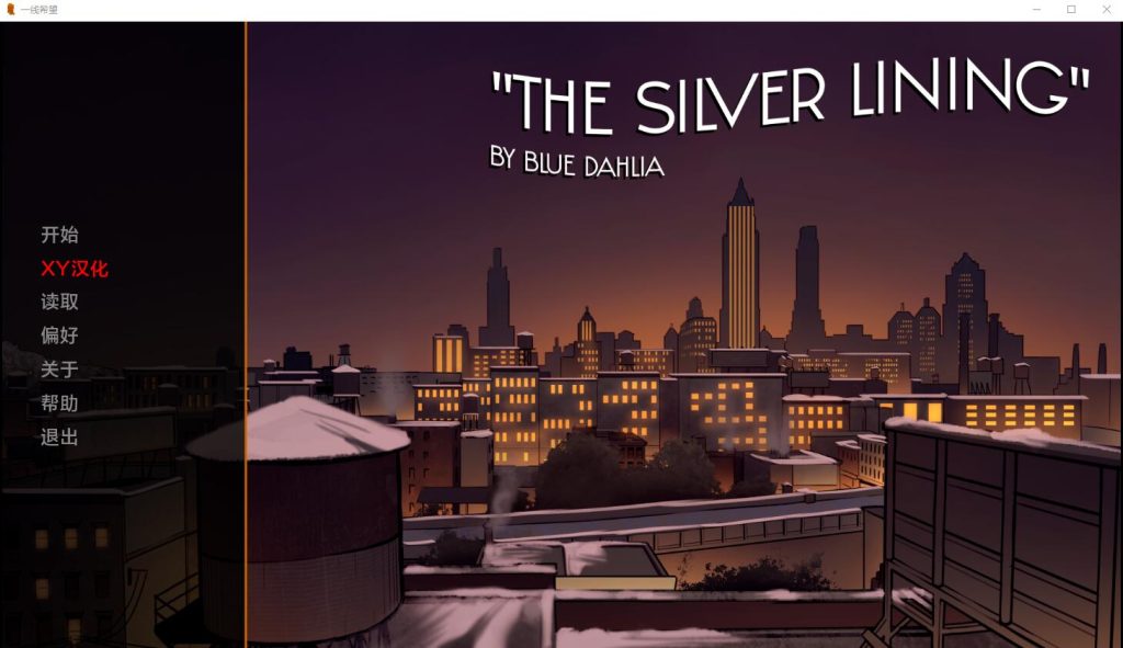[SLG/汉化] 一线希望 The Silver Lining v0.8 PC+安卓汉化版 [多空/400M]游戏中文版下载|无需安装解压即玩-游界无限