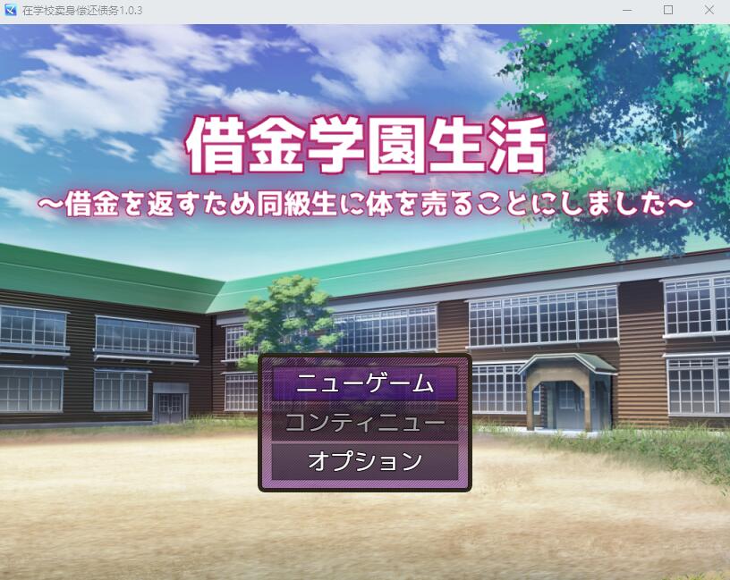 [RPG/汉化] 借债学园生活~为了偿还债务决定向同学麦身 Ver1.0.3 PC+安卓汉化版 [多空/2.9G]游戏中文版下载|无需安装解压即玩-游界无限