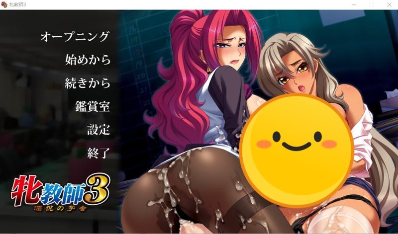 [ADV/汉化] 雌兽教師3 ：银乱愉悦的教室！汉化版+攻略+存档 [多空/3.3G]游戏中文版下载|无需安装解压即玩-游界无限