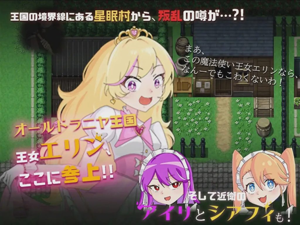 [探索RPG] 王女艾琳与洗脑的星眠村 王女エリンと洗脳の星眠村 PC+安卓 AI汉化2G游戏中文版下载|无需安装解压即玩-游界无限