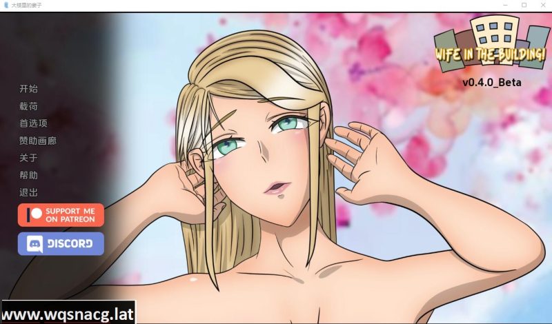 [SLG/汉化] 老婆在楼里 大楼内的人妻Wife in the Building v0.4.25 Beta PC+安卓汉化版 [多空/600M]游戏中文版下载|无需安装解压即玩-游界无限