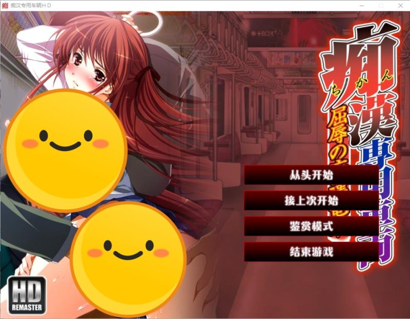 [ADV/汉化] 痴H专用车辆 痴H専用車両 HDリマスター AI汉化版+全CG回想★全CV [多空/3.8G]游戏中文版下载|无需安装解压即玩-游界无限