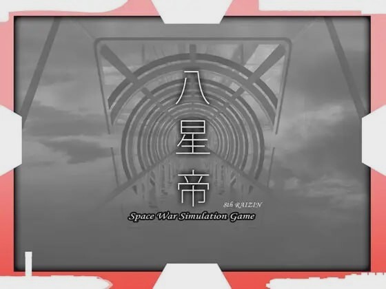 [大型SLG/战略养成/PC] 八星帝 v2.12X 日文版+存档 3.4G游戏中文版下载|无需安装解压即玩-游界无限
