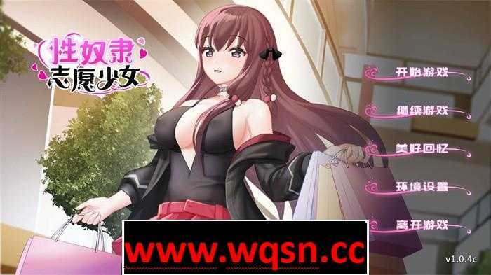 【互动SLG/中文】性奴隶志愿少女 V1.0.4C 官方中文步兵版+全回想【新作/全CV/400M】游戏中文版下载|无需安装解压即玩-游界无限