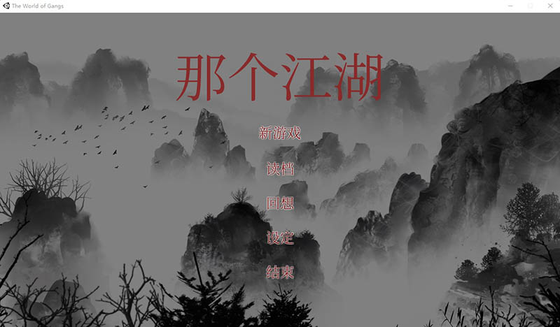 [国风SLG/NTR] 那个江湖 The World of Gangs 官方中文步兵版+存档 [多空/2.6G]游戏中文版下载|无需安装解压即玩-游界无限