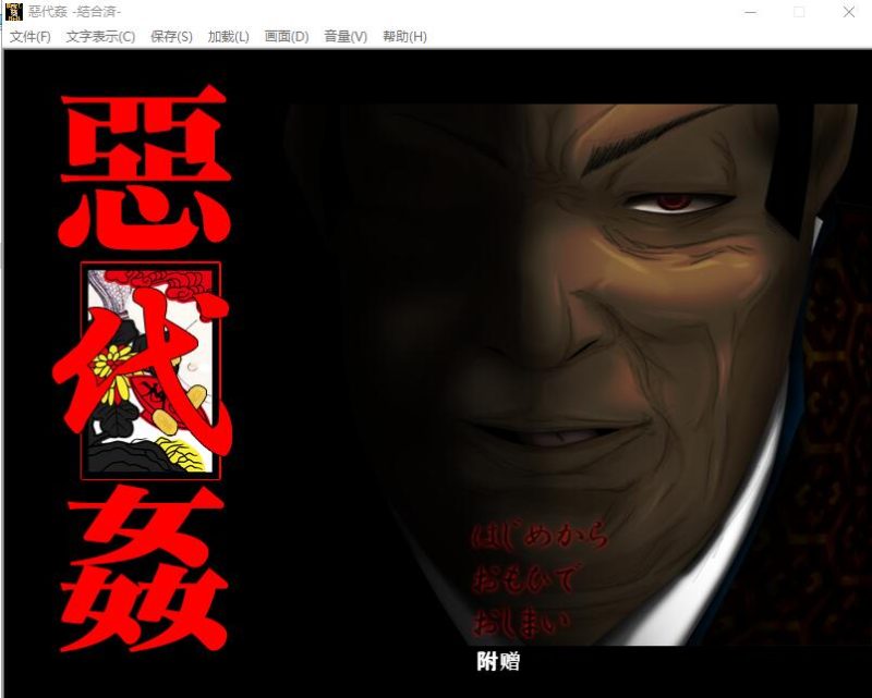 [ADV/汉化] 恶代歼-惡代歼-完全版 精翻汉化版+全CG存档★全CV [多空/1G]游戏中文版下载|无需安装解压即玩-游界无限