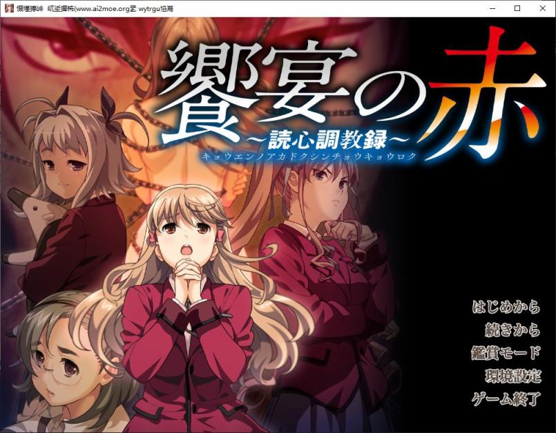 [ADV/汉化] 盛宴之红 饗宴の赤 ～読心教育録 AI汉化版+全CG存档★全CV [多空/5G]游戏中文版下载|无需安装解压即玩-游界无限