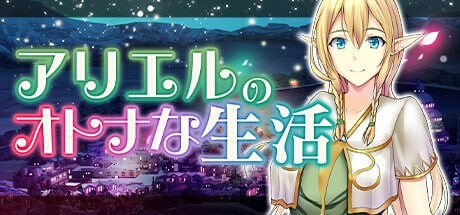 [经营SLG] 艾黎儿的接客生活 アリエルのオトナな生活 v1.01 AI汉化 700M游戏中文版下载|无需安装解压即玩-游界无限