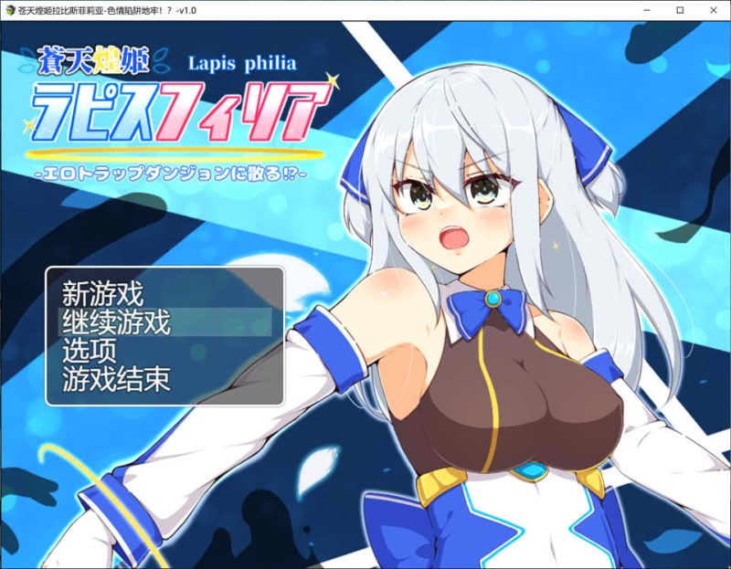 [RPG/汉化] 苍天煌姬拉比斯菲莉亚-涩涩陷阱地牢! AI汉化版+存档 [多空/1.2G]游戏中文版下载|无需安装解压即玩-游界无限