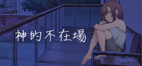 [SLG/汉化] 神的不在场 Build.13737051 STEAM官方中文版 [多空/1.7G]游戏中文版下载|无需安装解压即玩-游界无限