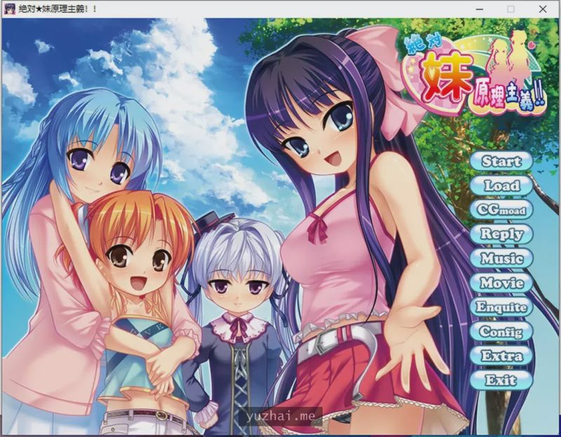 [ADV/汉化] 绝对★妹原理主义 絶対★妹原理主義!!AI汉化版+全CG回想★全CV [多空/1.6G]游戏中文版下载|无需安装解压即玩-游界无限