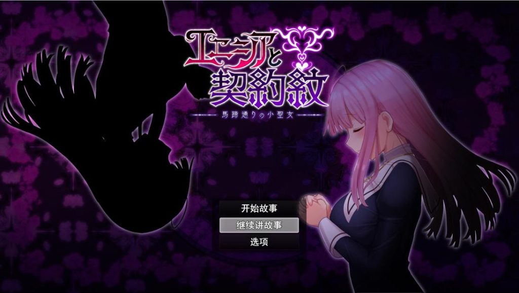 [RPG/汉化] 艾妮西亚与契约纹章エニシアと契約紋～馬蹄通りの小聖女 V20240619官中无修版 [多空/1.6G]游戏中文版下载|无需安装解压即玩-游界无限