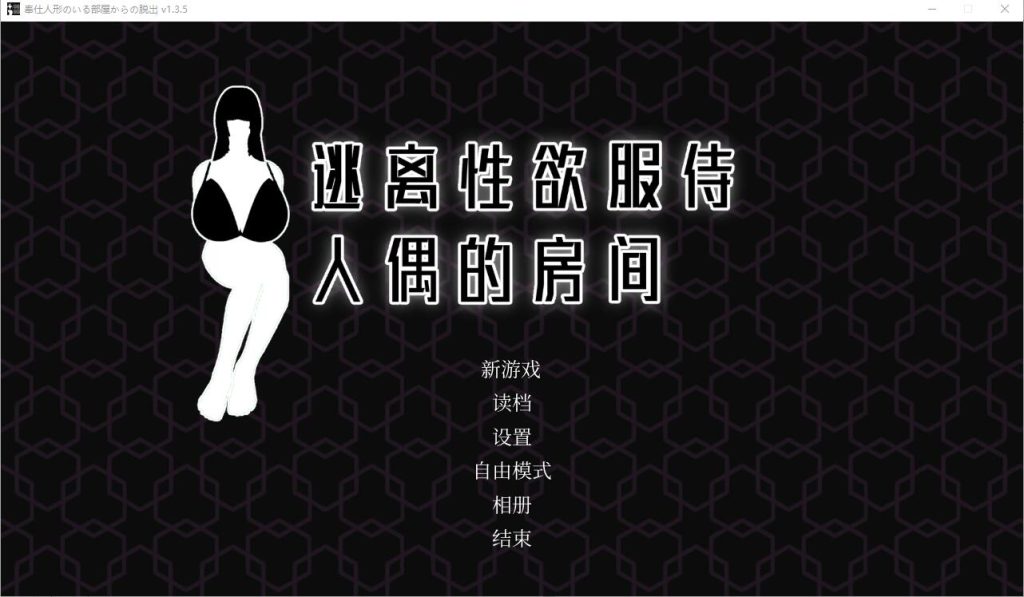 [SLG/中文] 逃离杏欲服侍人偶的房间 奉仕人形のいる部屋からの脱出 V1.35 STEAM官中无修版 [多空/500M]游戏中文版下载|无需安装解压即玩-游界无限