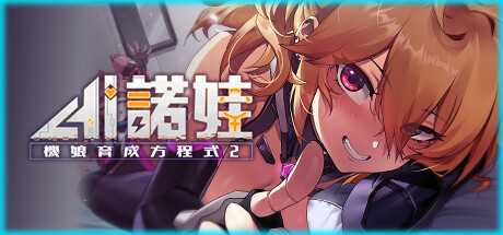 [SLG/官中] AI诺娃-机娘育成方程式2 V1.7 Bui11074523 官方中文步兵版付前作 [多空/4.7G]游戏中文版下载|无需安装解压即玩-游界无限