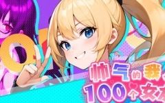[SLG/汉化] 帅气的我与100个女友！Ver1.8 官方中文版 [多空/300]游戏中文版下载|无需安装解压即玩-游界无限