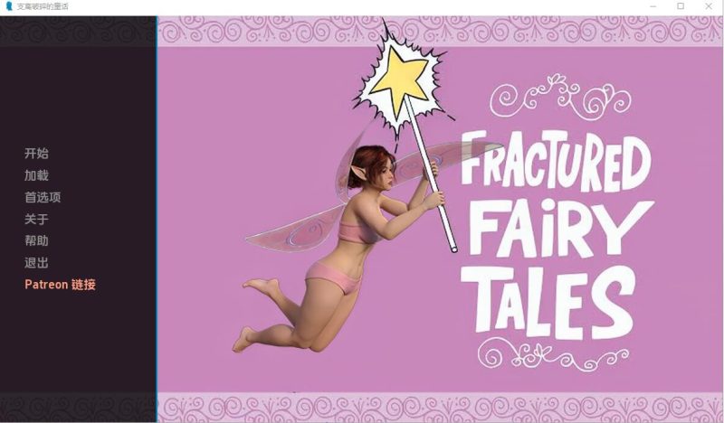 [欧美SLG/中文] 破碎的童话 Fractured fairy tales 0.4 PC+安卓汉化版 [多空/1G]游戏中文版下载|无需安装解压即玩-游界无限