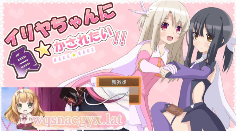 [RPG/汉化] 好想被伊莉娅打败啊 イリヤちゃんに負かされたい！AI汉化版 [多空/1.2G]游戏中文版下载|无需安装解压即玩-游界无限