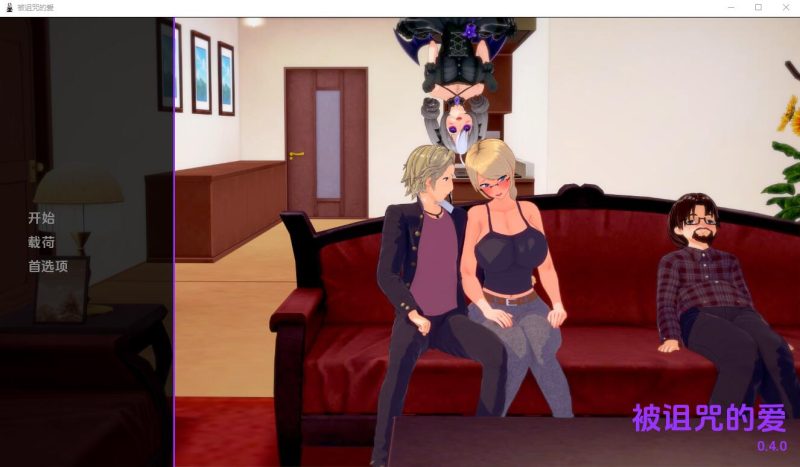 [SLG/汉化] 诅咒之爱 Cursed love 0.4.0 PC+安卓汉化版 [多空/2.4G]游戏中文版下载|无需安装解压即玩-游界无限