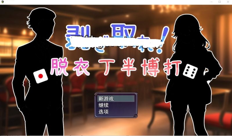 [SLG/汉化] 脱光吧！用骰子赌博脱衣剥ぎ取れ!脱衣丁半博打云翻汉化版全CG [多空/1G]游戏中文版下载|无需安装解压即玩-游界无限