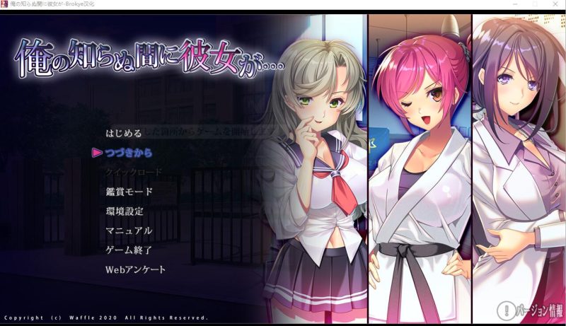 [ADV/汉化] 她在我不知道的时候… 俺の知らぬ間に彼女が…AI汉化版+全CG存档★全CV [多空/3.4G]游戏中文版下载|无需安装解压即玩-游界无限