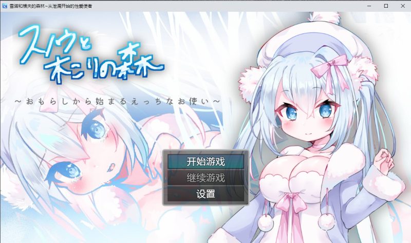 [日系RPG/汉化] 雪诺和樵夫的森林~从泄漏开始的性爱使者PC+安卓汉化版 [多空/1G]游戏中文版下载|无需安装解压即玩-游界无限
