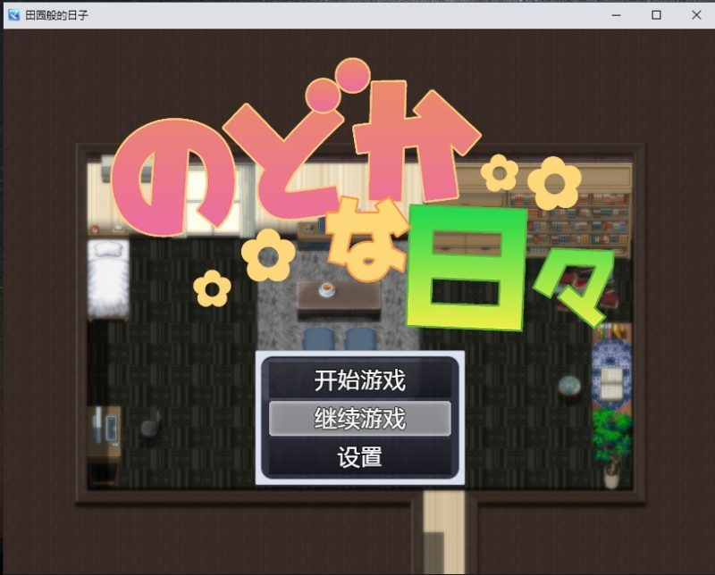 [日系RPG/汉化] 田园般的日子 のどかな日々 PC+安卓AI汉化版 [多空/400M连]游戏中文版下载|无需安装解压即玩-游界无限