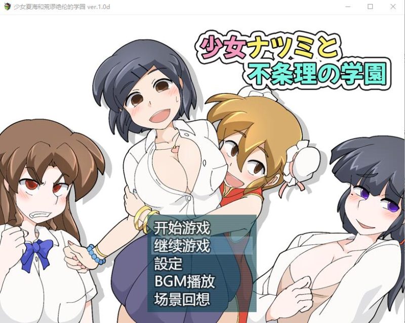 [RPG/汉化] 少女夏海和荒谬绝伦的学园 V1.0d官中无修版+存档 [多空/200M]游戏中文版下载|无需安装解压即玩-游界无限