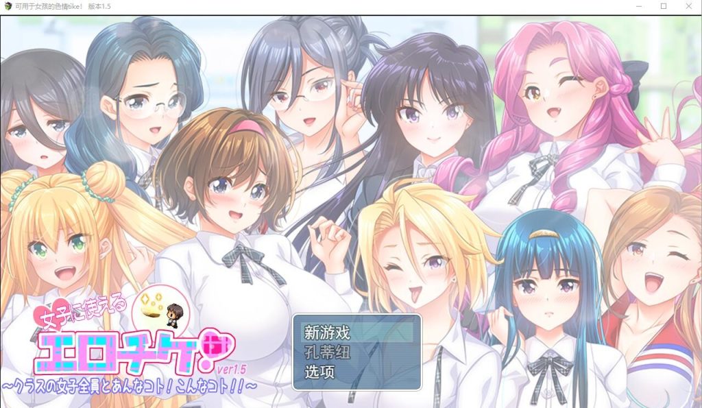 [RPG/汉化] 可用于女孩的涩晴tike ver1.5 云翻汉化版 [多空/2.1G]游戏中文版下载|无需安装解压即玩-游界无限