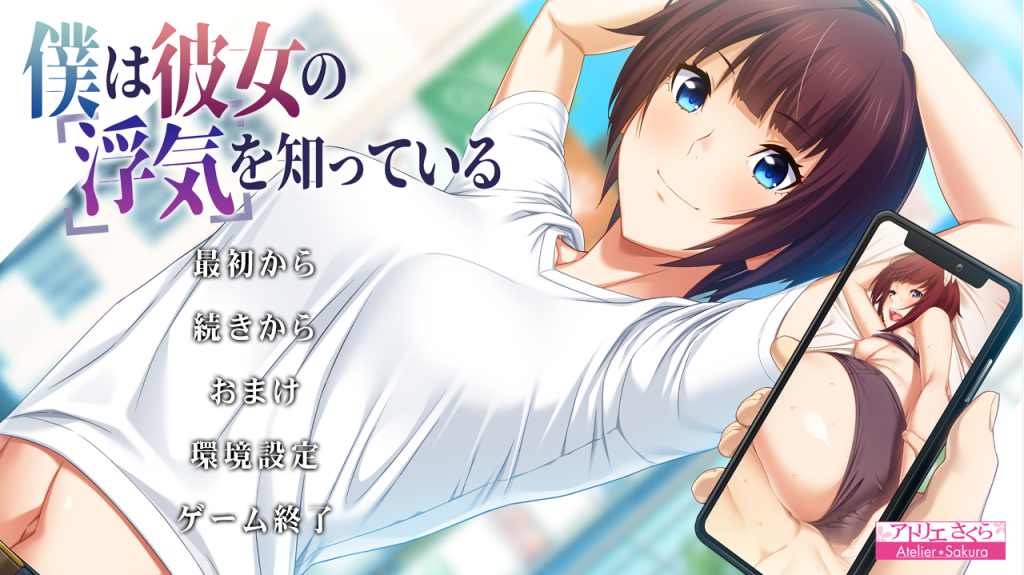 [拔作ADV/日系汉化/NTR] 我知道她出轨了僕は彼女の浮気を知っている V1.1 AI汉化版+全CG存档 [多空/2.5G]游戏中文版下载|无需安装解压即玩-游界无限