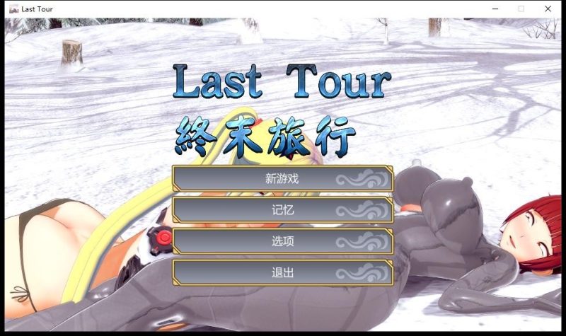 [3DACT/中文] 终末旅行：Last Tour STEAM官方中文步兵版 [多空/1.2G]游戏中文版下载|无需安装解压即玩-游界无限