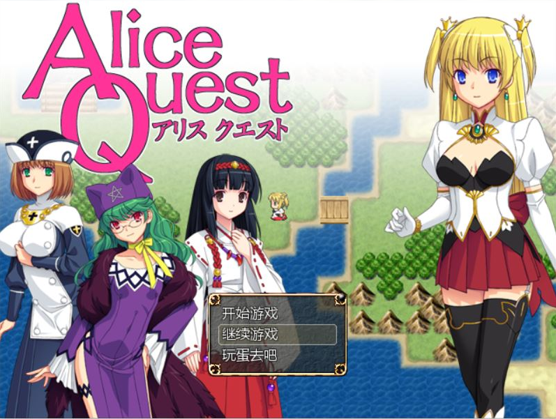 [RPG/汉化] 爱丽丝的追求：冒险者公主爱丽丝：Alice Quest V1.07 完全汉化版 [多空/300M]游戏中文版下载|无需安装解压即玩-游界无限