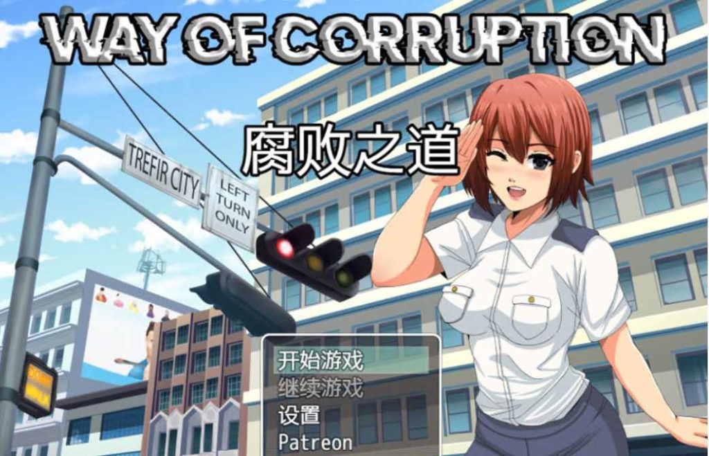 【欧美RPG/汉化/2D】 女警腐败之道 WayofCorruption V0.17A 云翻汉化步兵版 [多空/1.5G]游戏中文版下载|无需安装解压即玩-游界无限