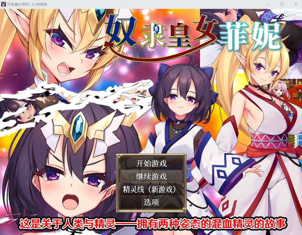 [RPG/汉化] 奴隶皇女菲妮 1.2 PC+安卓官方中文步兵版 [多空/3.4G]游戏中文版下载|无需安装解压即玩-游界无限