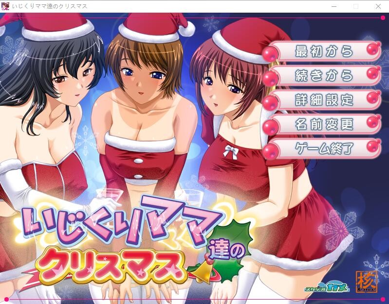[ADV/汉化] 爱玩弄孩子的妈妈们的圣诞节 いじくりママたちのクリスマスAI汉化版 [多空/400M]游戏中文版下载|无需安装解压即玩-游界无限