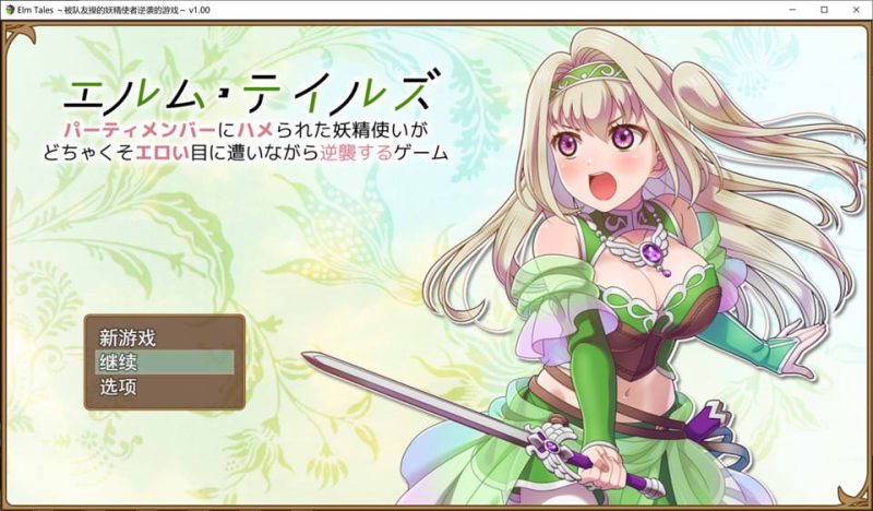 [日系RPG/汉化/动态] 被队友陷害的精灵~ 云翻汉化版+全回想存档 [多空/2G]游戏中文版下载|无需安装解压即玩-游界无限