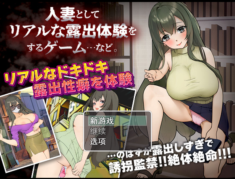 [日系RPG/汉化] 作为人妻进行真实露出体验 PC+安卓AI汉化版 [多空/200M]游戏中文版下载|无需安装解压即玩-游界无限