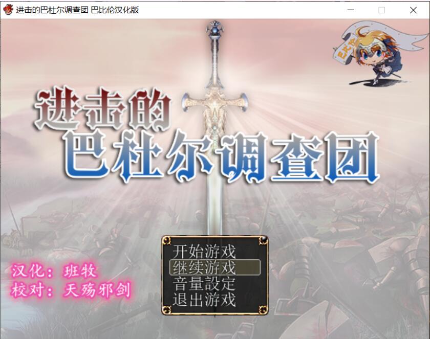 [RPG/汉化/动态CG] 进击的巴杜尔调查团 完整精翻汉化版 [多空/1.1G]游戏中文版下载|无需安装解压即玩-游界无限