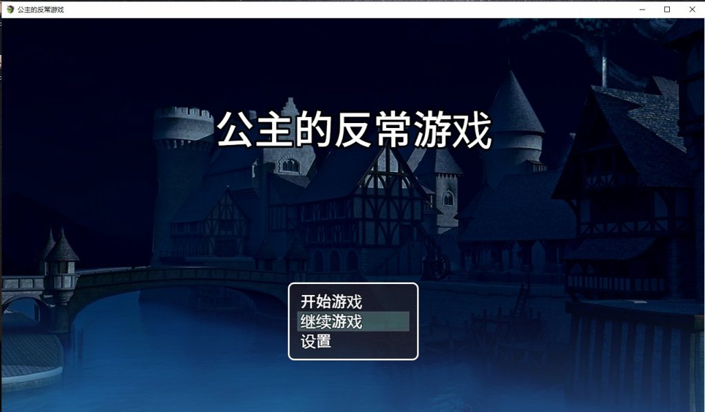 [RPG/汉化] 公主的反常游戏 箱入り姫さまのアブない遊びPC+安卓AI汉化版 [多空/1G]游戏中文版下载|无需安装解压即玩-游界无限