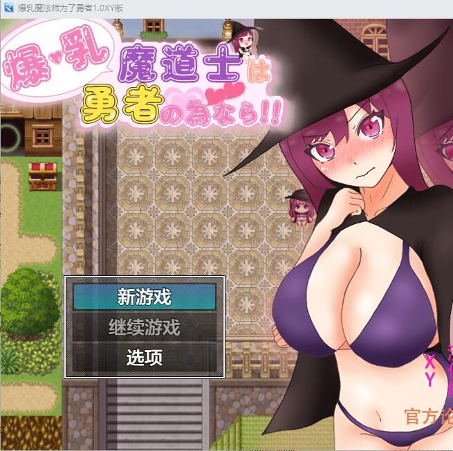 [RPG/汉化] 爆乳魔法师为了勇者 爆乳魔道士は勇者の為なら！！1.0 汉化作弊版 [多空/1.6G]游戏中文版下载|无需安装解压即玩-游界无限